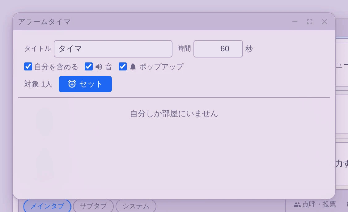 アラームタイマのパネル。タイトルと秒数の入力欄がある
