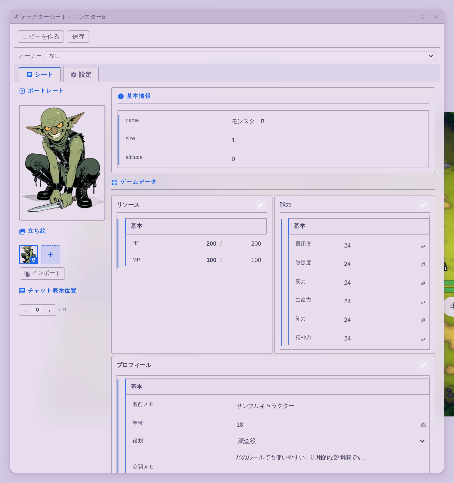 キャラクターシート