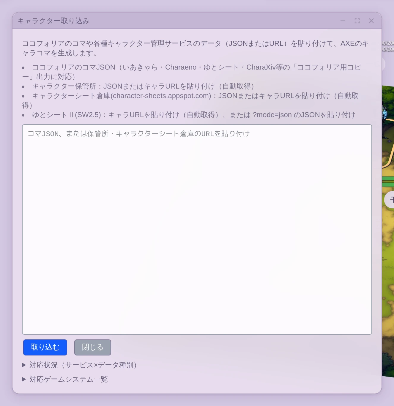 キャラクター取り込みパネル