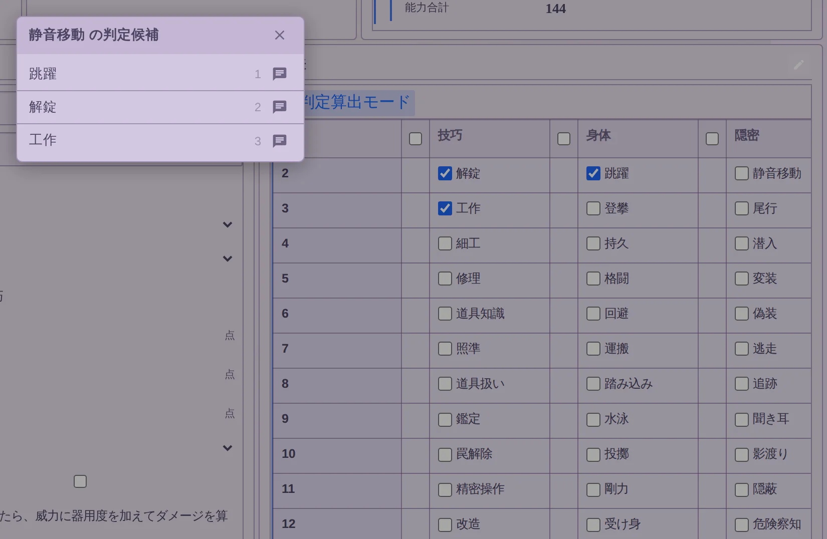 判定算出モードの技能表。静音移動をクリックして開いた候補一覧に、跳躍 1・解錠 2・工作 3 が距離順に並ぶ