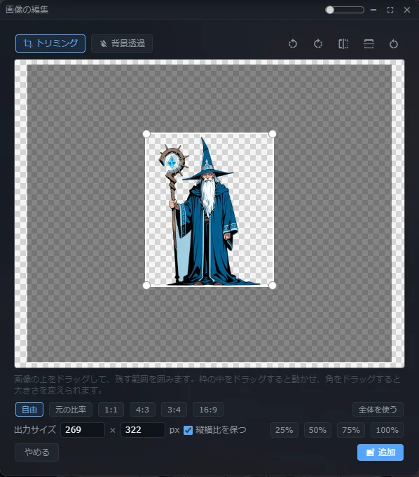 画像の編集パネル。背景を透過した魔法使いの絵の周りに、切り抜く範囲の枠が出ている