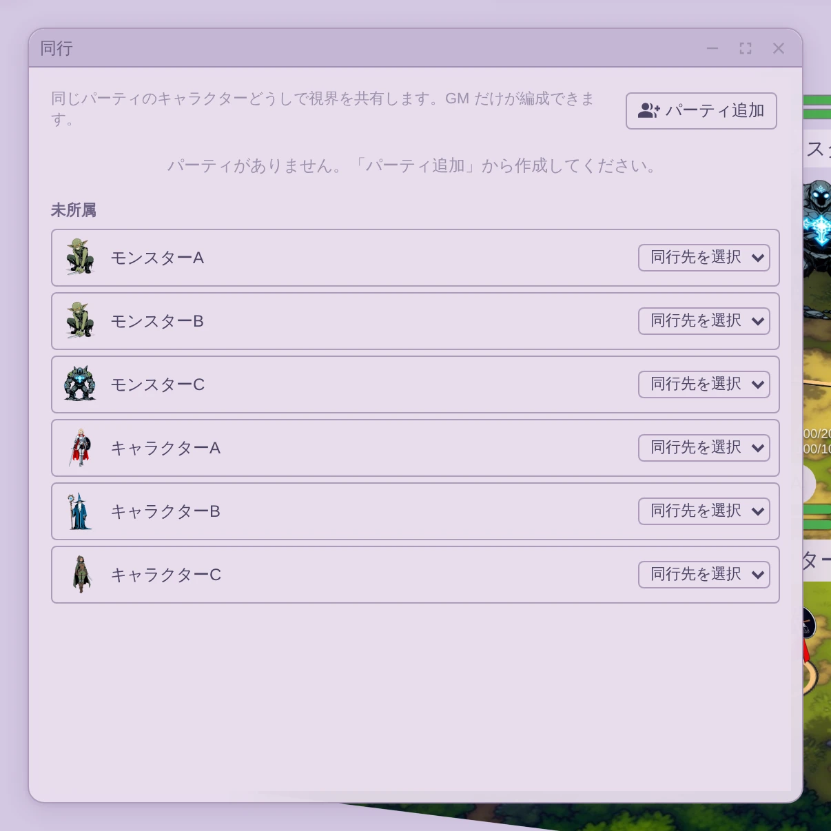 同行パネル。未所属のキャラクターに同行先を選ぶプルダウンが並んでいる