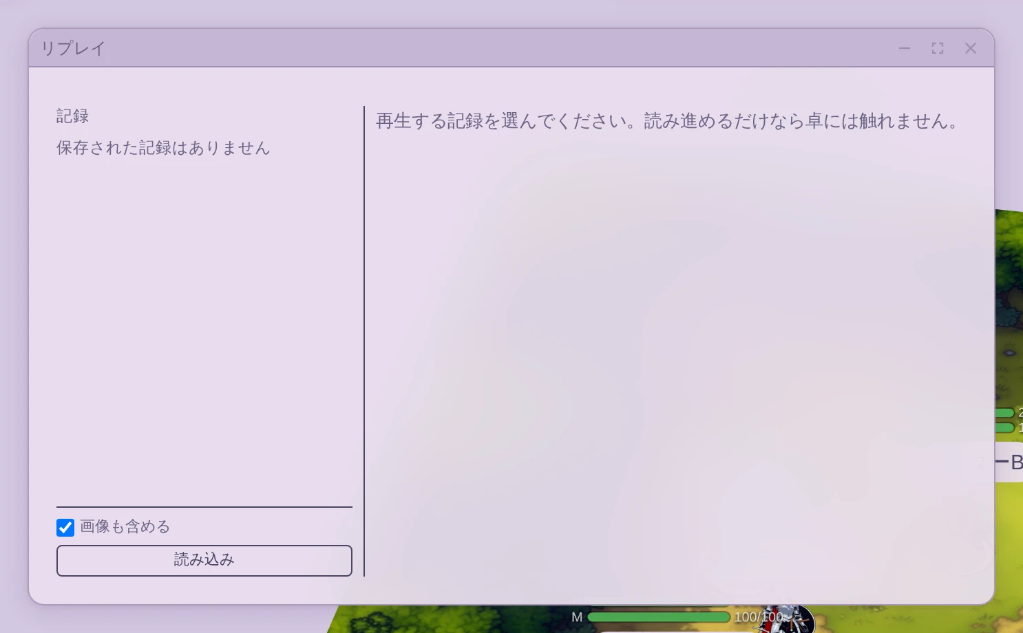 リプレイパネル。記録の一覧と読み込みボタンがある