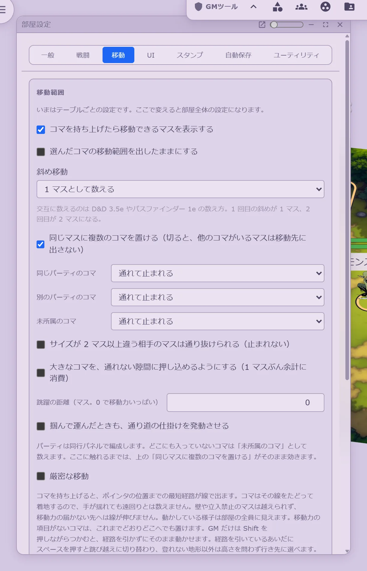 部屋設定パネル。上に一般・戦闘・移動・UI・スタンプ・自動保存・ユーティリティのタブが並び、移動のタブに移動範囲の設定が入っている