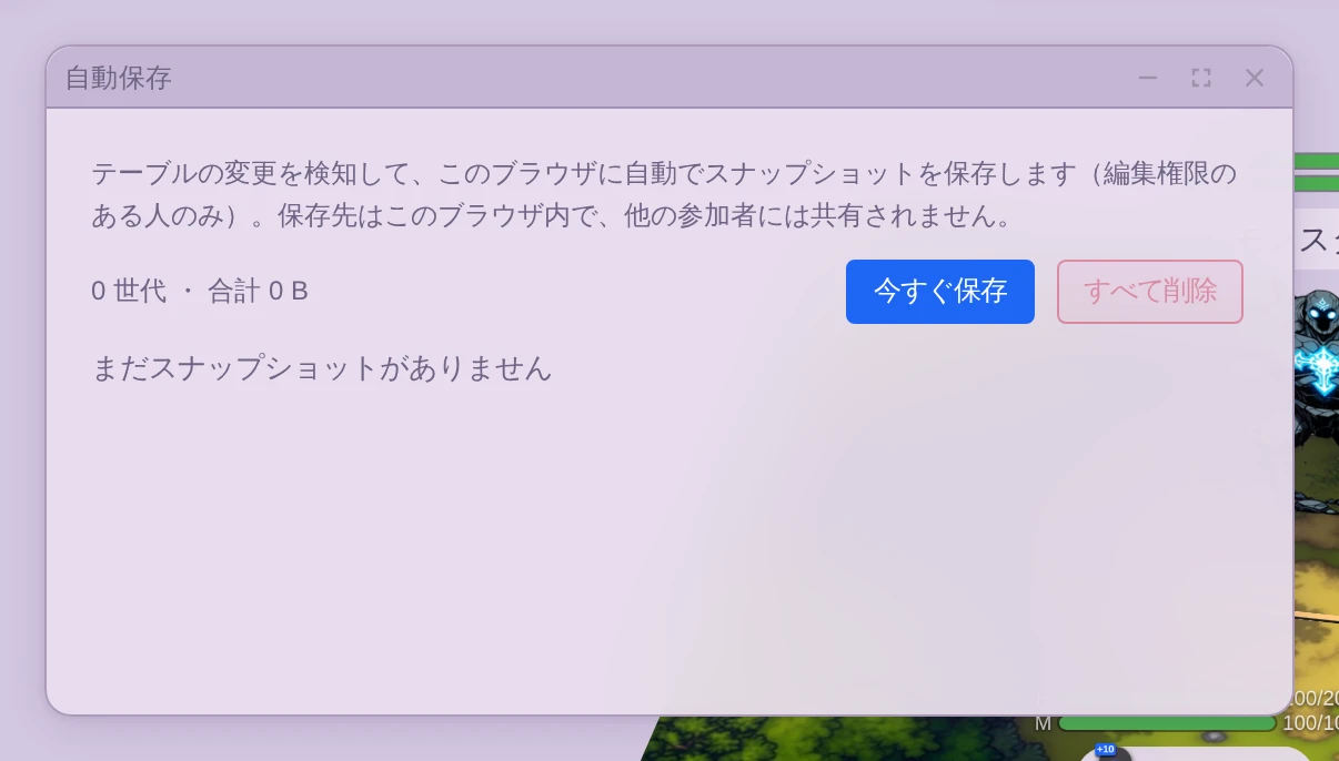 自動保存パネル。世代数と保存操作のボタンがある
