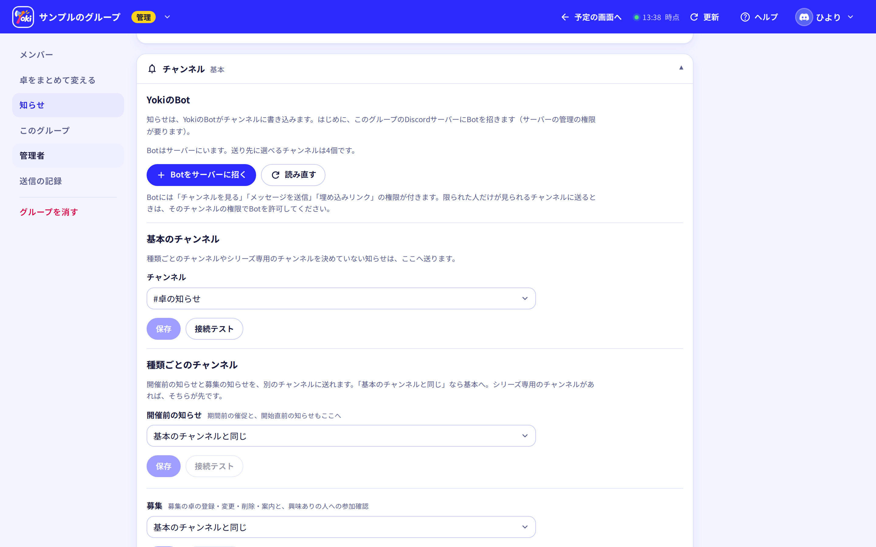 管理画面の知らせのチャンネル。Botをサーバーに招くボタンと、基本のチャンネルと種類ごとのチャンネルを選ぶ欄が並ぶ