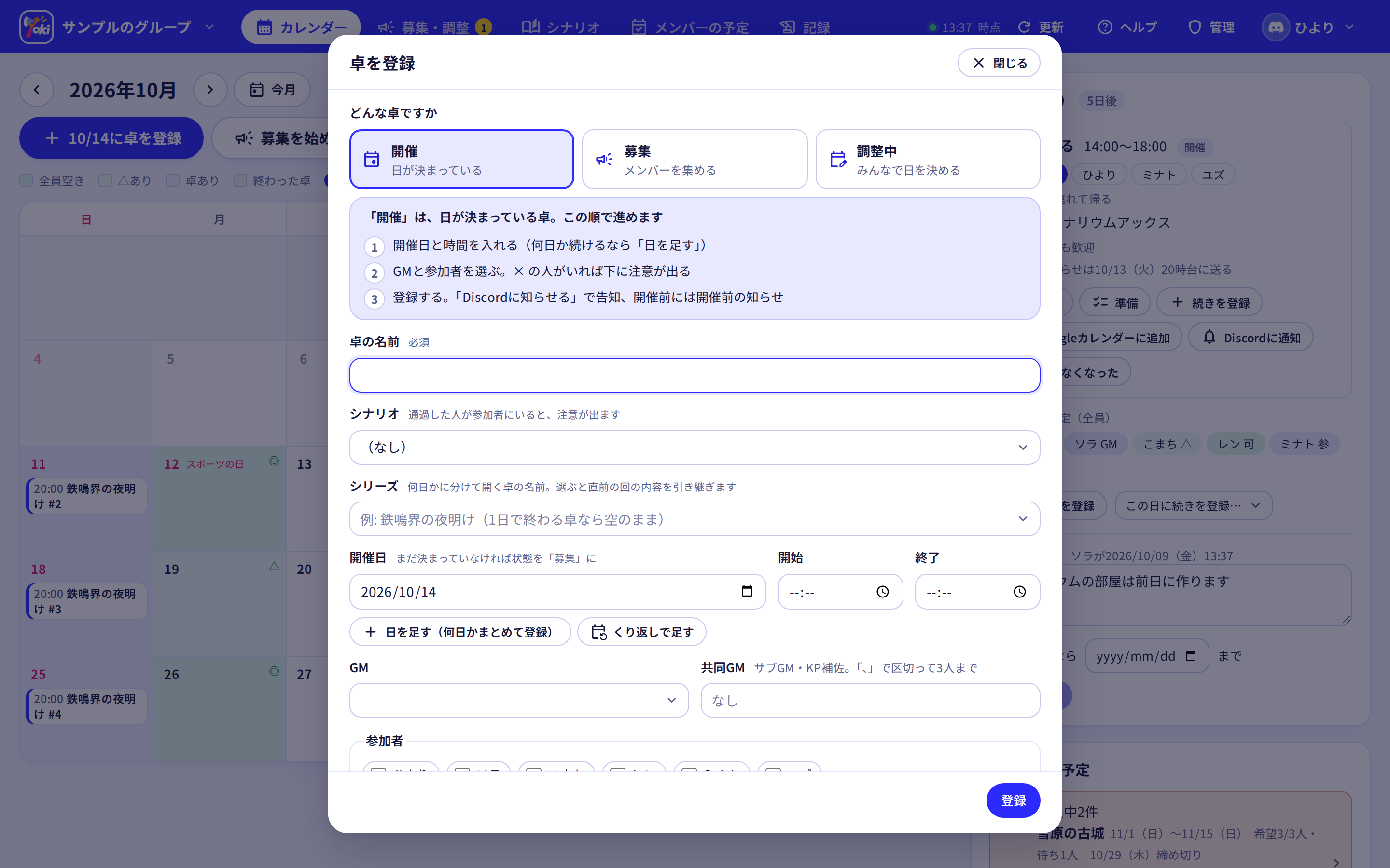 卓を登録する窓。どんな卓かを選び、卓の名前・開催日・GM・参加者などを入れる