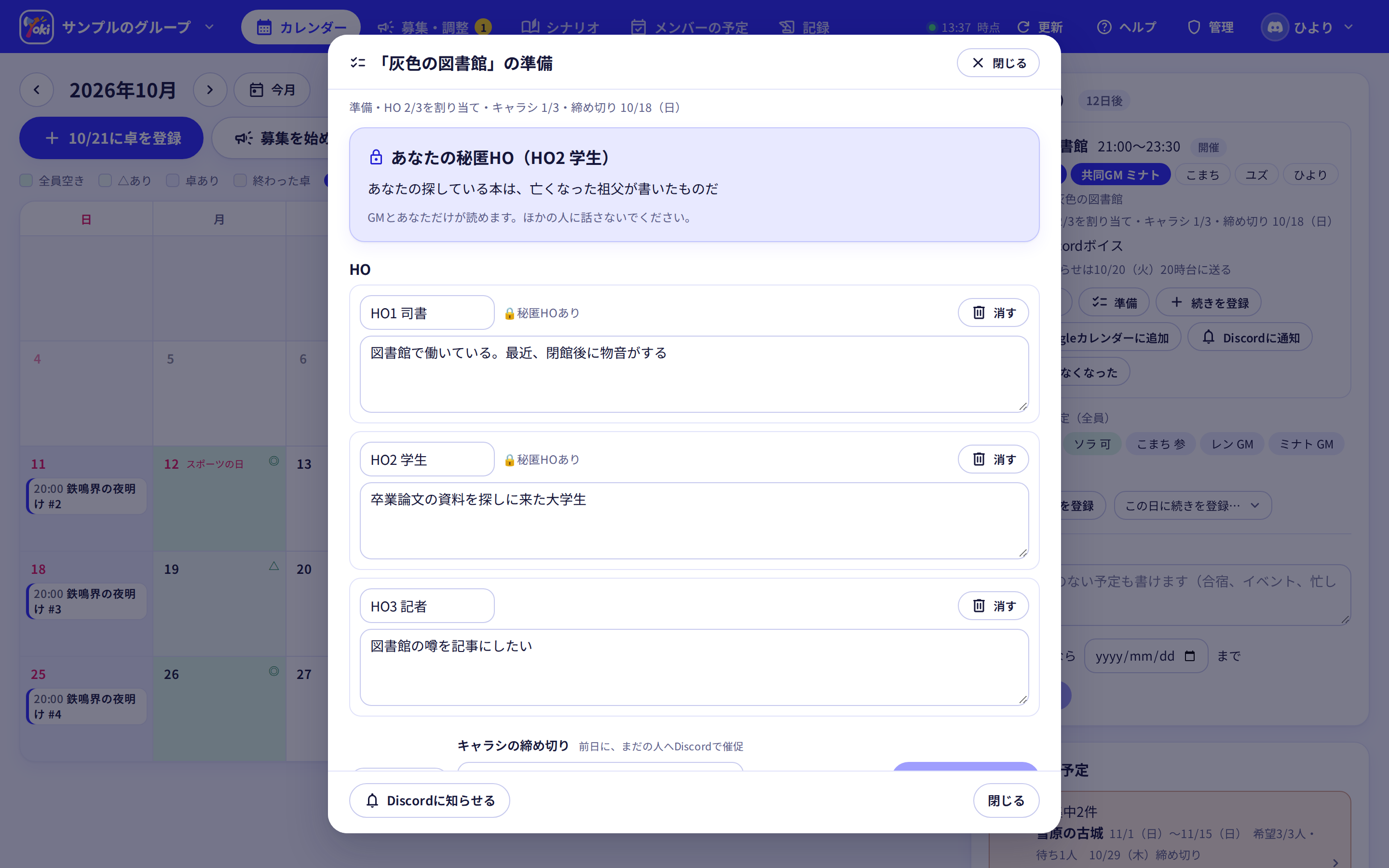 卓の準備の窓。上に自分の秘匿HOが出て、その下にHOの一覧が並ぶ