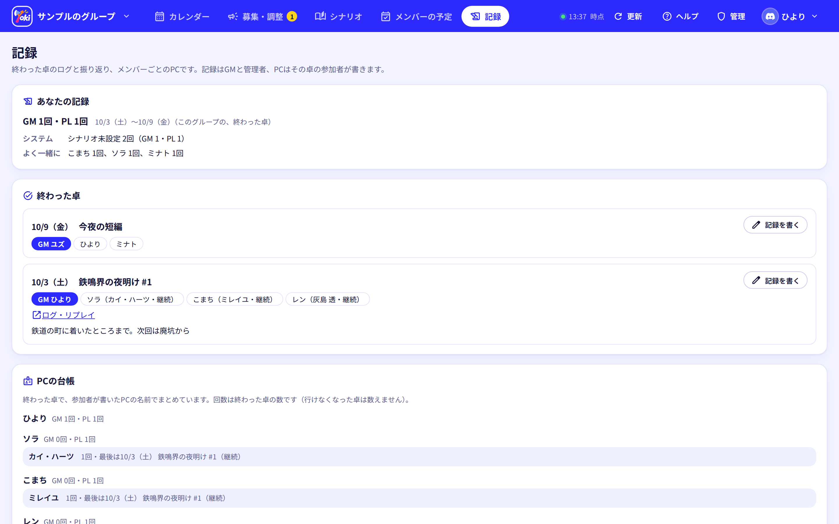 記録のタブ。上にあなたの記録、その下に終わった卓のログと振り返り、参加者のPCと結果が並び、下にメンバーごとのPCの台帳がある