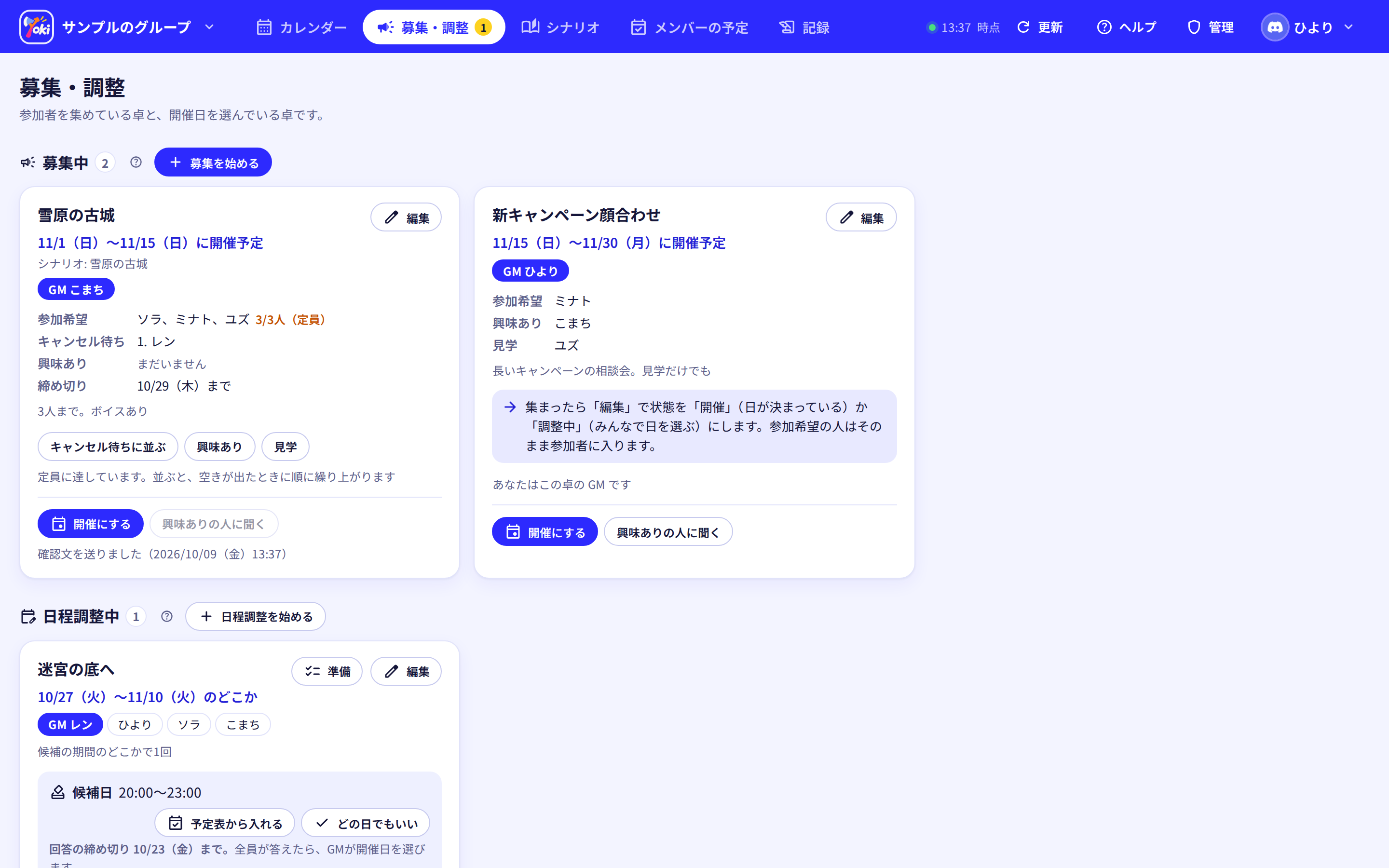 募集・調整のタブ。募集中の卓と日程調整中の卓のカードが並ぶ