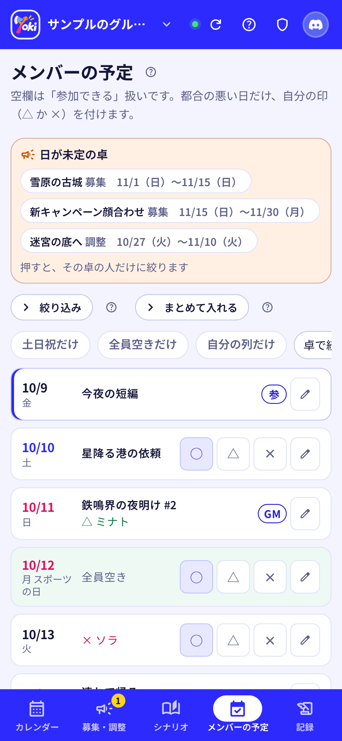 スマホで開いたメンバーの予定。1日1行で、◯ △ × のボタンと鉛筆が並ぶ