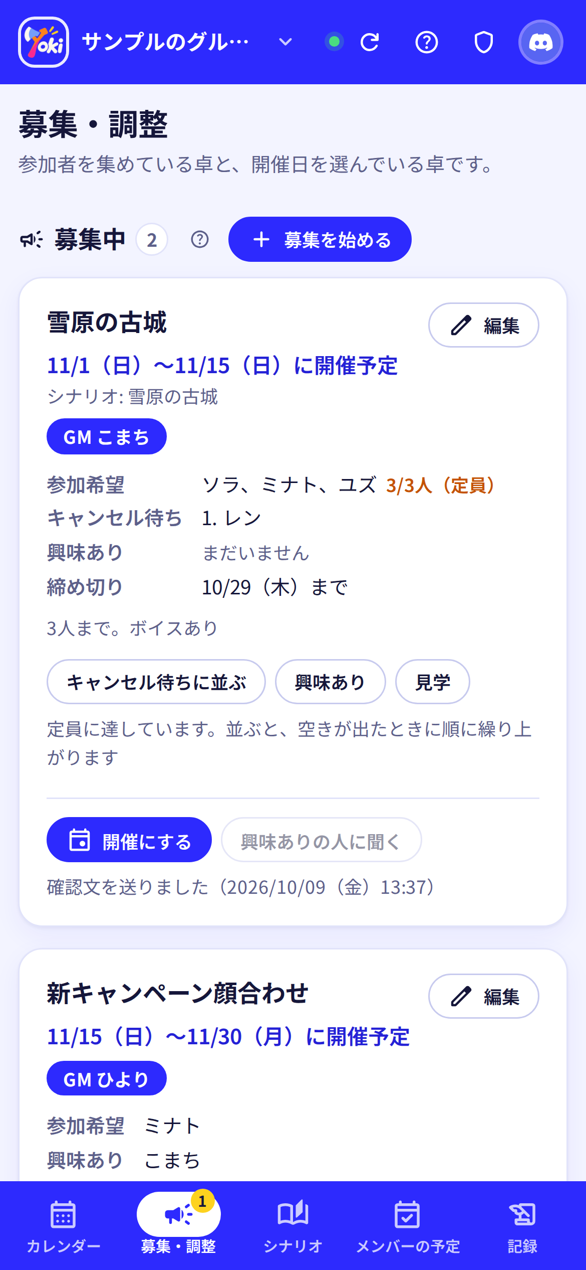 スマホで開いた募集・調整のタブ
