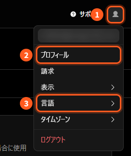 右上の人の形のアイコンのメニュー。1はアイコン、2はプロフィール、3は言語。メールアドレスはぼかしてある