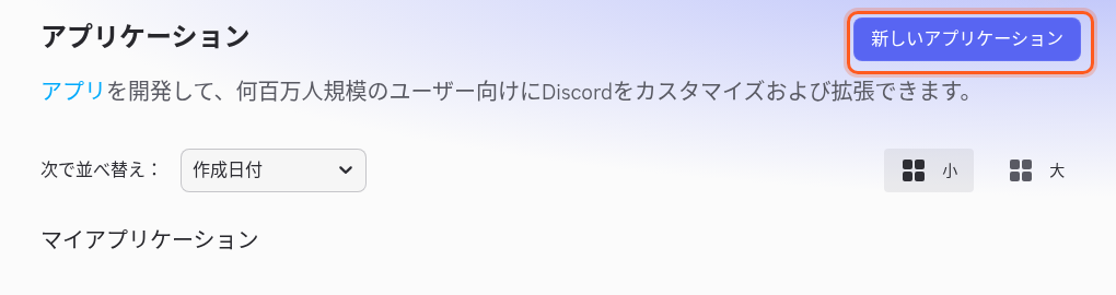 Discord Developer Portalのアプリの一覧。右上の「新しいアプリケーション」のボタンを枠で囲んでいる