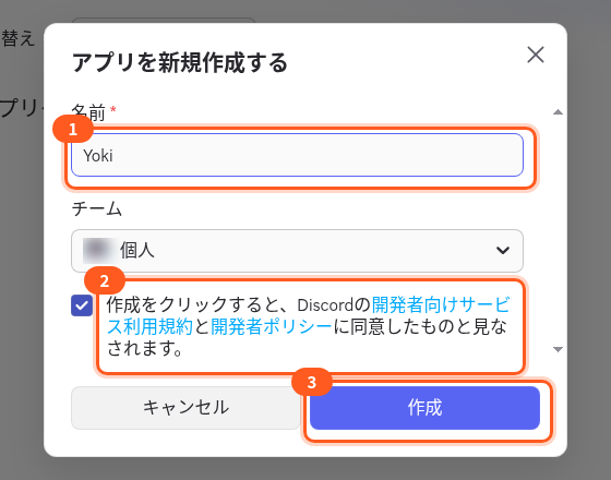 アプリを新規作成する窓。1は名前の欄(Yokiと入っている)、2は規約への同意のチェック、3は作成のボタン