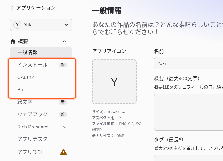 アプリの一般情報の画面。左の項目のうち、インストール・OAuth2・Botを枠で囲んでいる