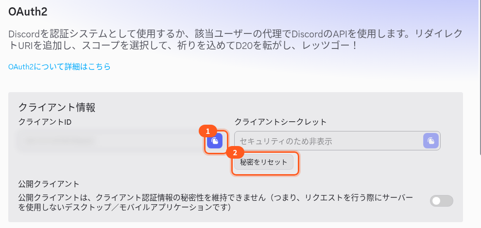 OAuth2の画面のクライアント情報。1はクライアントIDを写すボタン、2は「秘密をリセット」のボタン。クライアントIDの値はぼかしてある