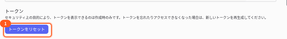 Botの画面のトークンの欄。1は「トークンをリセット」のボタン