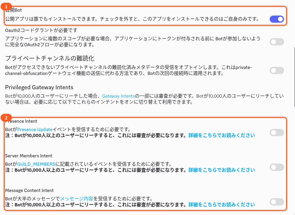Botの画面の下の方。1は公開BotのスイッチでON、2はPresence Intent・Server Members Intent・Message Content Intentの3つのスイッチでOFF