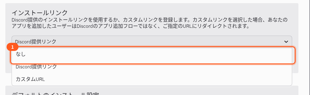 インストールの画面。インストールリンクの選ぶ欄を開き、1の「なし」を枠で囲んでいる