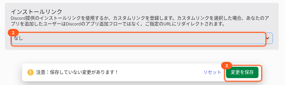 インストールリンクが「なし」になった画面。2は選ぶ欄、3は画面の下の「変更を保存」のボタン