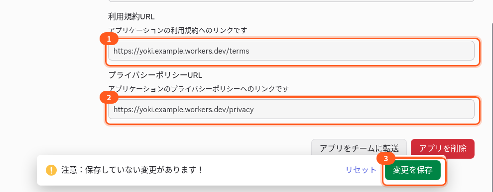 一般情報の画面の下の方。1は利用規約URL、2はプライバシーポリシーURLの欄、3は画面の下の「変更を保存」のボタン