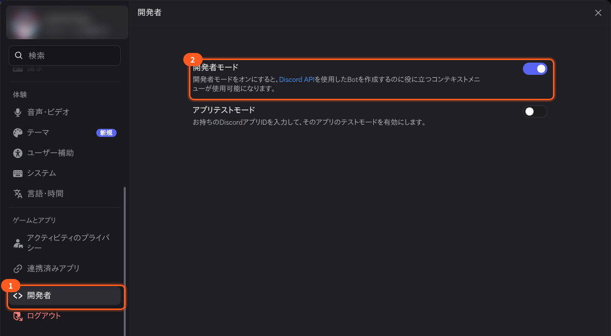 Discordの設定の「開発者」の画面。1は左の「開発者」、2は開発者モードのスイッチでON。左上のプロフィールはぼかしてある