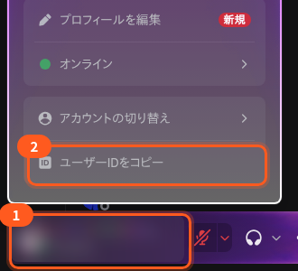 左下の自分のアイコンを押して開いた欄。1は左下の自分の欄(ぼかしてある)、2は「ユーザーIDをコピー」