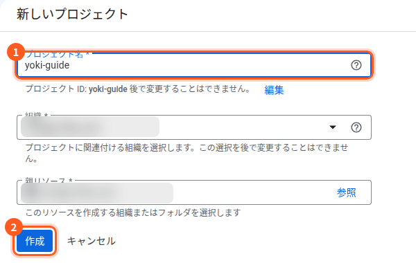 Google Cloudの新しいプロジェクトの画面。1はプロジェクト名の欄(yoki-guideと入っている)、2は作成のボタン。組織の欄はぼかしてある