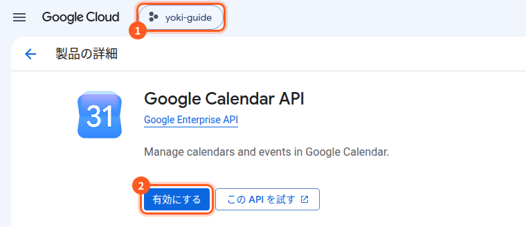 Google Calendar APIの画面。1は上のプロジェクトの名前(yoki-guide)、2は「有効にする」のボタン