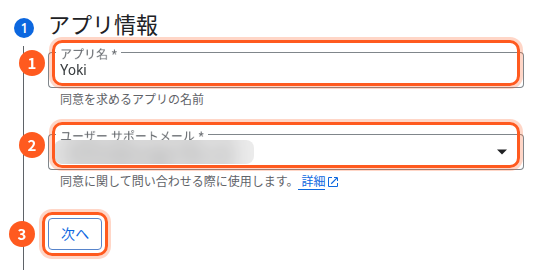 アプリ情報の段。1はアプリ名の欄(Yokiと入っている)、2はユーザーサポートメールの欄(ぼかしてある)、3は次へのボタン
