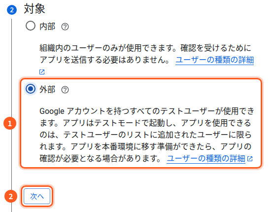 対象の段。1は「外部」を選んだところ、2は次へのボタン