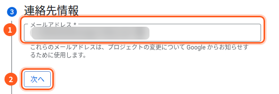 連絡先情報の段。1はメールアドレスの欄(ぼかしてある)、2は次へのボタン