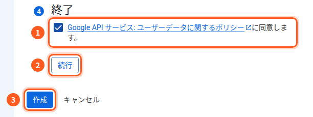 終了の段。1はポリシーへの同意の印、2は続行のボタン、3は作成のボタン