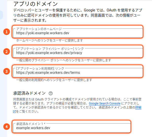 ブランディングのアプリのドメイン。1はホームページ、2はプライバシーポリシー、3は利用規約の欄で、どれもyoki.example.workers.devのアドレス。4は承認済みドメインの欄(example.workers.dev)