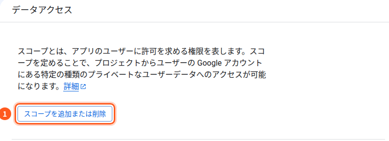 データアクセスの画面。1は「スコープを追加または削除」のボタン