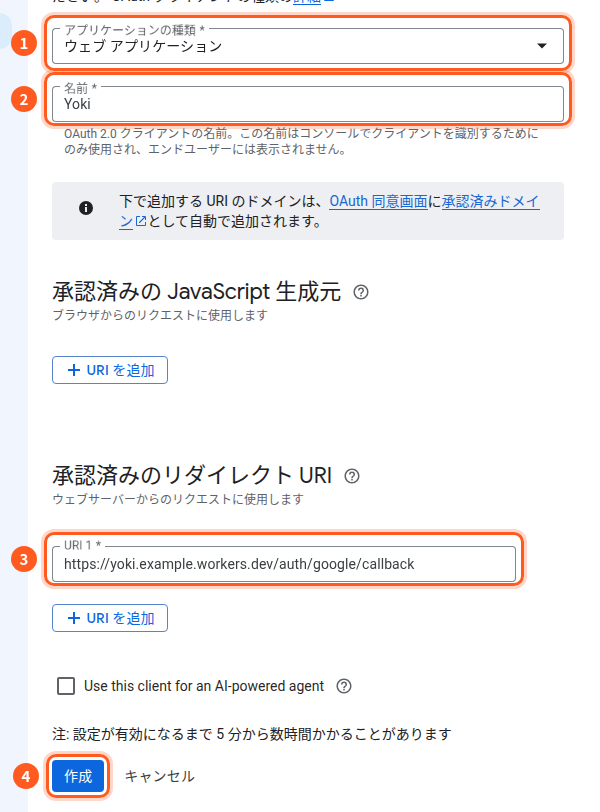 OAuthクライアントIDの作成の画面。1はアプリケーションの種類(ウェブ アプリケーション)、2は名前(Yoki)、3は承認済みのリダイレクトURI(https://yoki.example.workers.dev/auth/google/callback)、4は作成のボタン