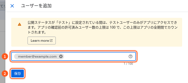 ユーザーを追加の窓。1はメールアドレスの欄(member@example.comと入っている)、2は保存のボタン