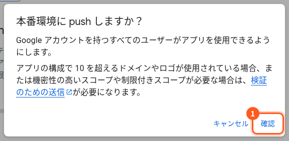 本番環境にしてよいかを確かめる窓。1は確認のボタン