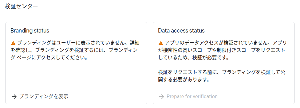 検証センターの画面。Branding statusとData access statusの2つの欄があり、どちらも検証されていないと出ている