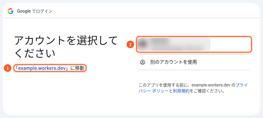 Googleのアカウントを選択する画面。1は「example.workers.devに移動」の文字、2はアカウントの欄(ぼかしてある)