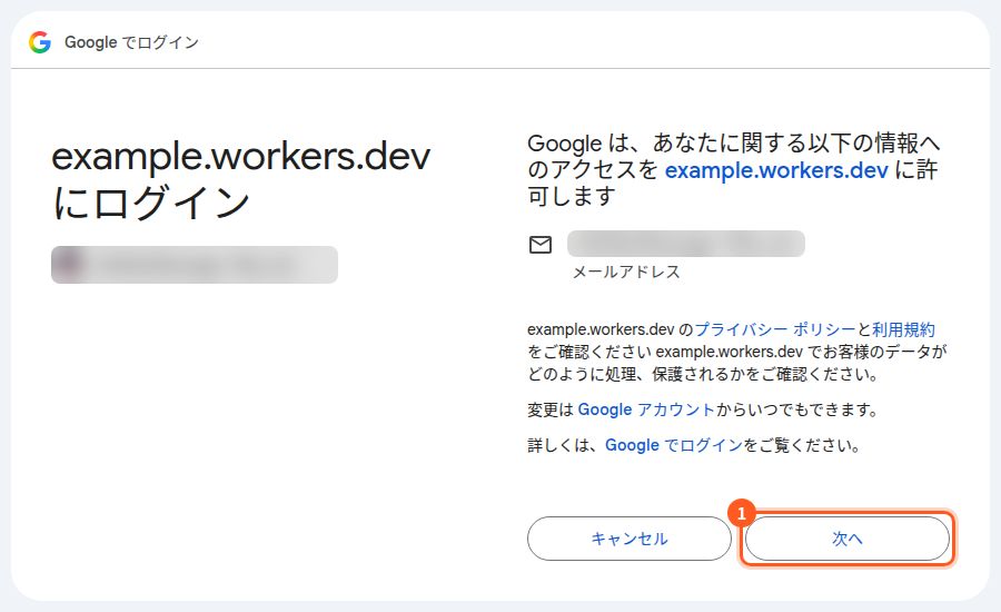 example.workers.devにログインする画面。メールアドレスはぼかしてある。1は次へのボタン