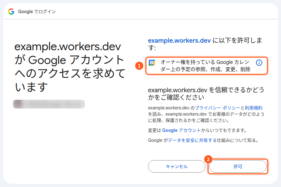 カレンダーの許可を求める画面。1は「オーナー権を持っているGoogleカレンダー上の予定の参照、作成、変更、削除」、2は許可のボタン