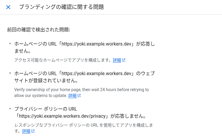 ブランディングの確認に関する問題の窓。ホームページが応答しない、ホームページのウェブサイトが登録されていない、プライバシーポリシーが応答しない、の3つが出ている